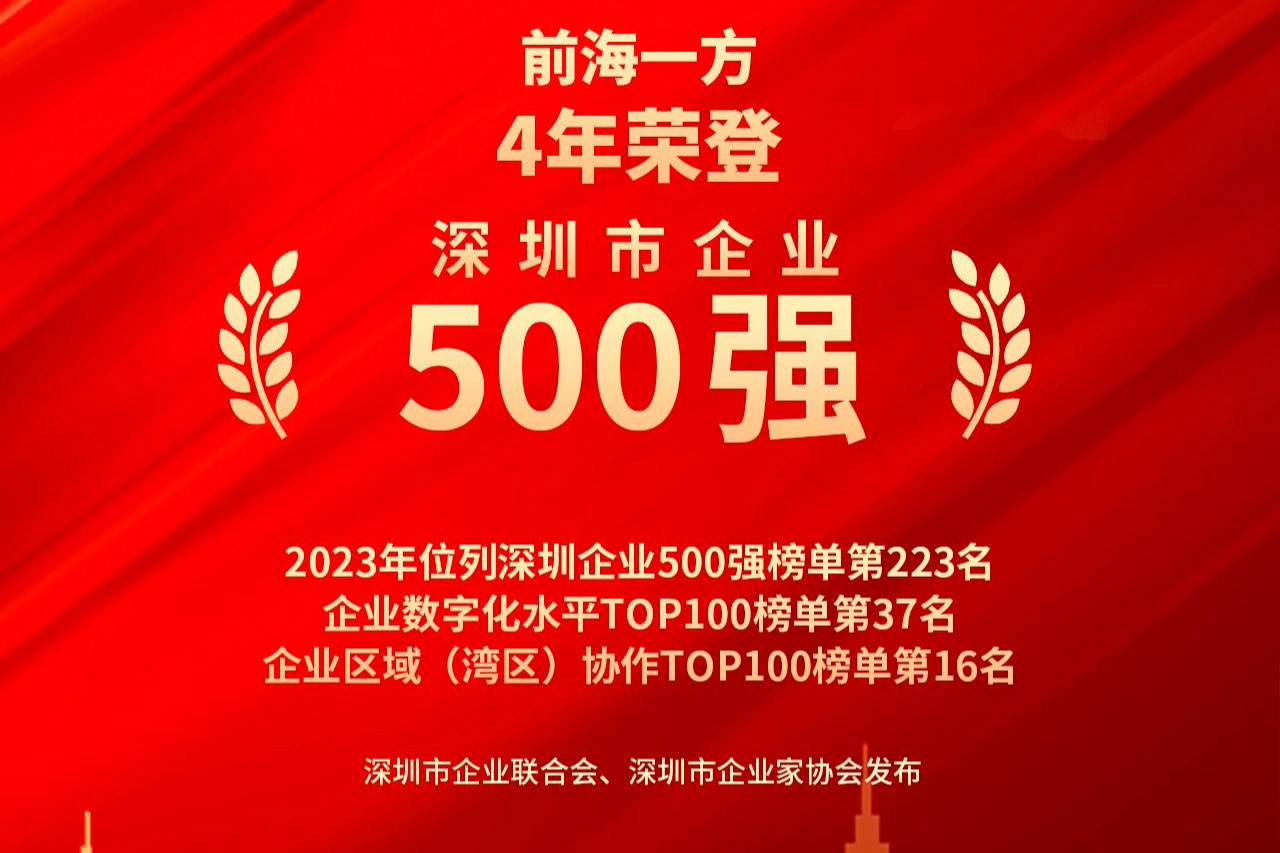 前海一方四年荣登深圳市500强 企业数字化水平位列第37名