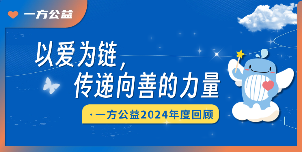 以爱为链，传递向善的力量｜一方公益2024年度回顾