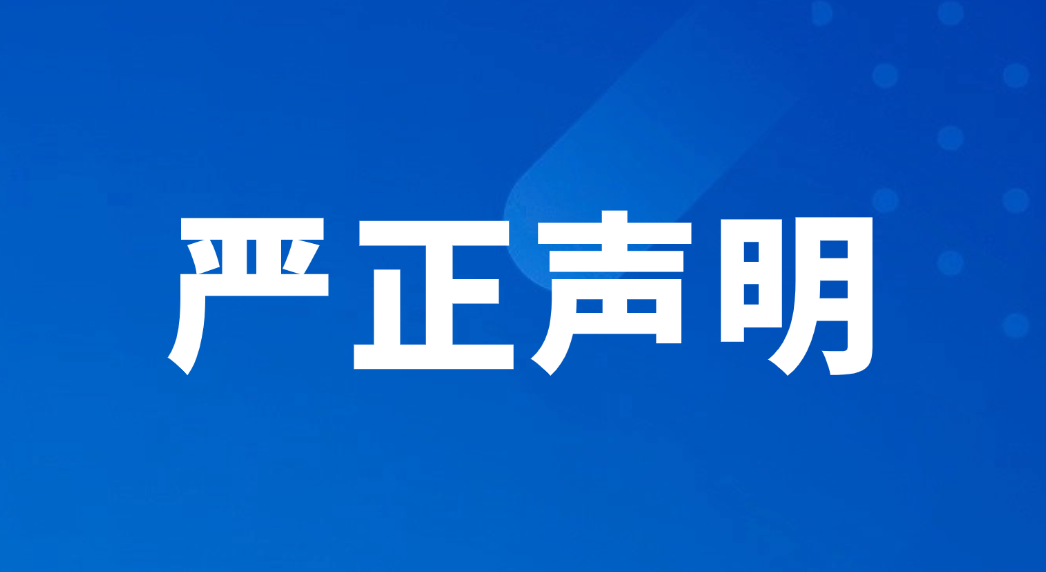 严正声明