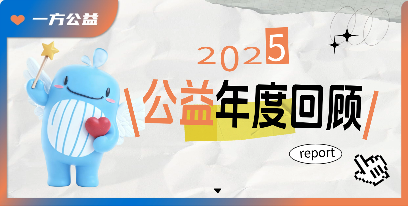 见微，见善｜一方公益2025年度回顾