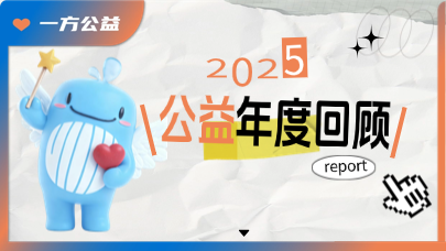 见微，见善｜一方公益2025年度回顾